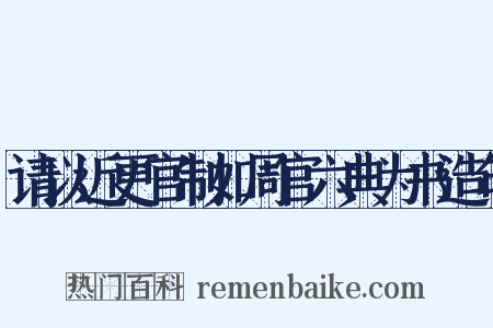 请以近更官制如周官六典为书造句是什么意思的图片